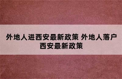 外地人进西安最新政策 外地人落户西安最新政策